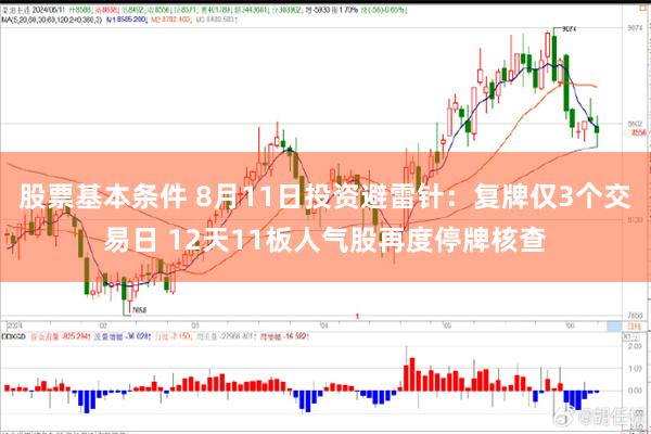 股票基本条件 8月11日投资避雷针：复牌仅3个交易日 12天11板人气股再度停牌核查