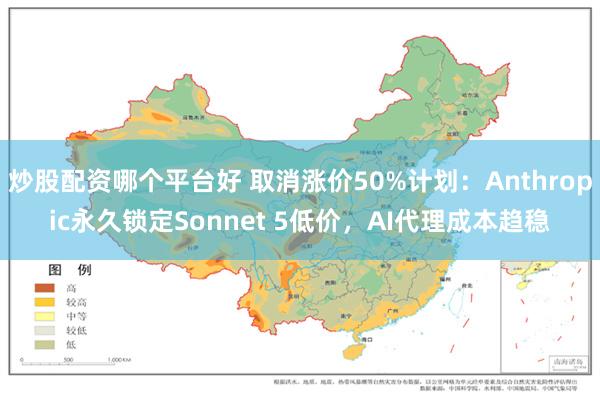 炒股配资哪个平台好 取消涨价50%计划：Anthropic永久锁定Sonnet 5低价，AI代理成本趋稳