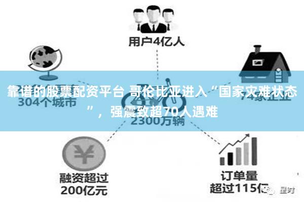 靠谱的股票配资平台 哥伦比亚进入“国家灾难状态”，强震致超70人遇难