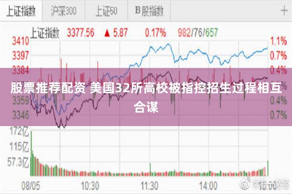 股票推荐配资 美国32所高校被指控招生过程相互合谋
