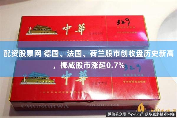 配资股票网 德国、法国、荷兰股市创收盘历史新高，挪威股市涨超0.7%