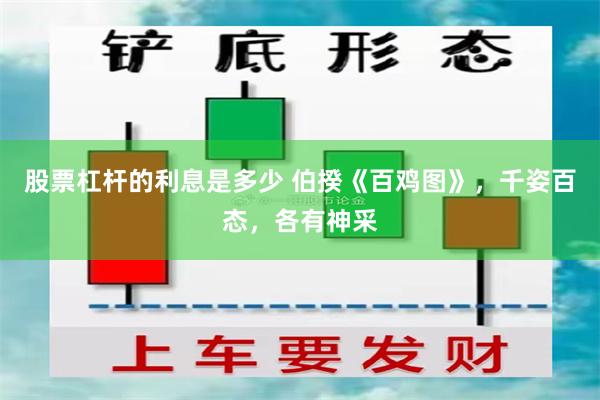 股票杠杆的利息是多少 伯揆《百鸡图》，千姿百态，各有神采