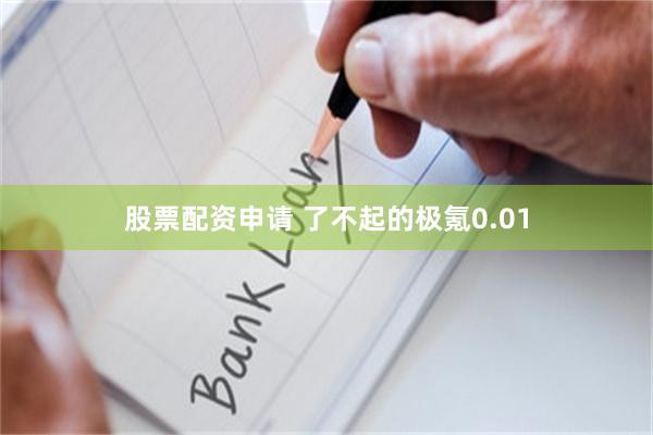 股票配资申请 了不起的极氪0.01