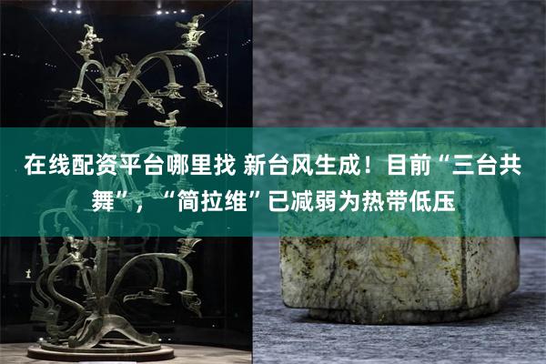在线配资平台哪里找 新台风生成！目前“三台共舞”，“简拉维”已减弱为热带低压