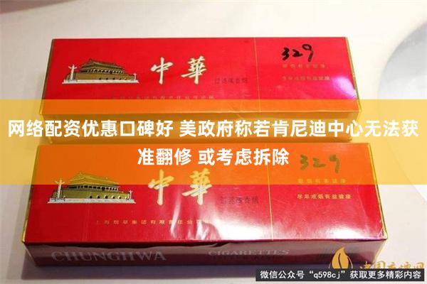 网络配资优惠口碑好 美政府称若肯尼迪中心无法获准翻修 或考虑拆除
