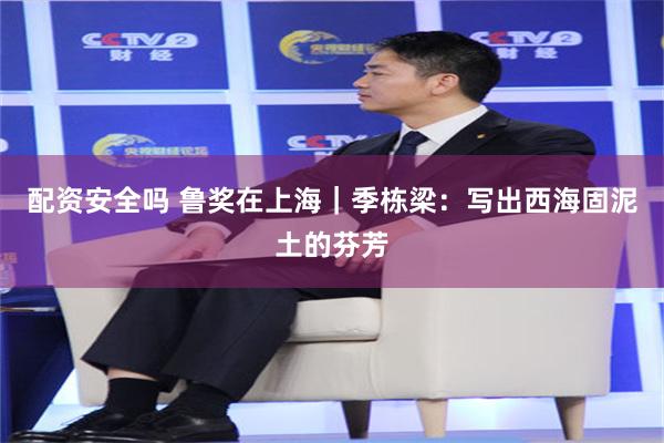 配资安全吗 鲁奖在上海｜季栋梁：写出西海固泥土的芬芳