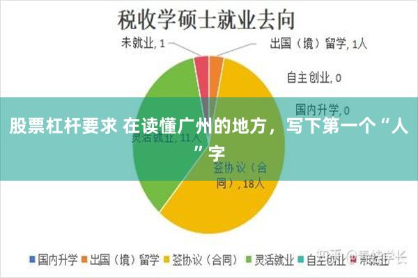 股票杠杆要求 在读懂广州的地方,写下第一个“人”字