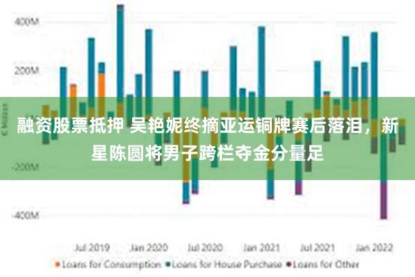 融资股票抵押 吴艳妮终摘亚运铜牌赛后落泪，新星陈圆将男子跨栏夺金分量足