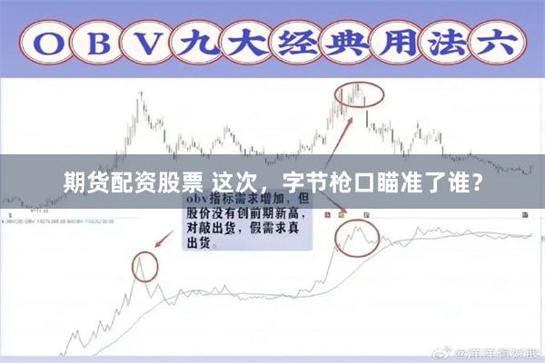 期货配资股票 这次,字节枪口瞄准了谁?