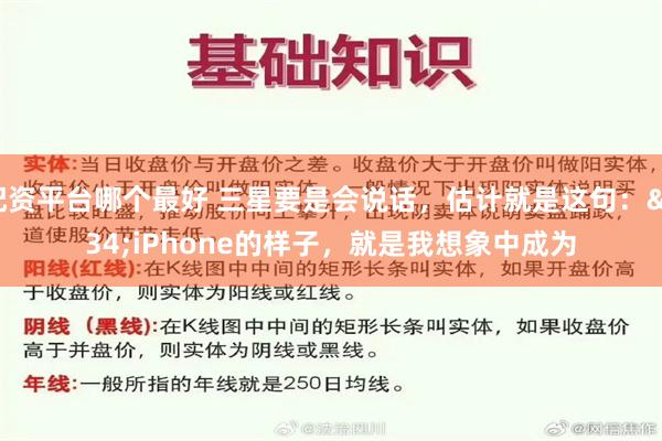 配资平台哪个最好 三星要是会说话，估计就是这句："iPhone的样子，就是我想象中成为